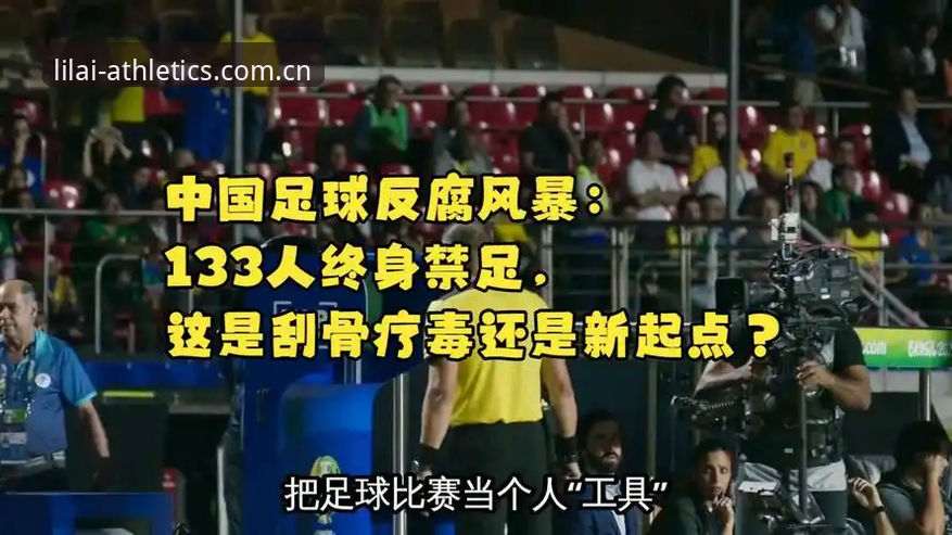 中国足球反腐风暴深度评测：从第三批禁足名单看行业生态重建之路