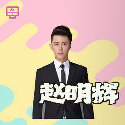 赵明辉