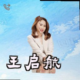 王启航
